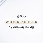ما هو الووردبريس