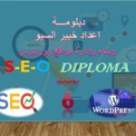 أفضل كورس سيو أونلاين بالعربي