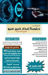 دبلومة اعداد خبير سيو