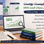 قوة الجيست بوست في تحسين محركات البحث (SEO)