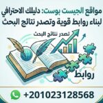 مواقع الجيست بوست دليلك الاحترافي لبناء روابط قوية وتصدر نتائج البحث