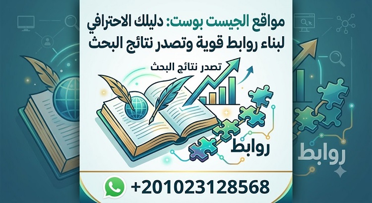 مواقع الجيست بوست دليلك الاحترافي لبناء روابط قوية وتصدر نتائج البحث